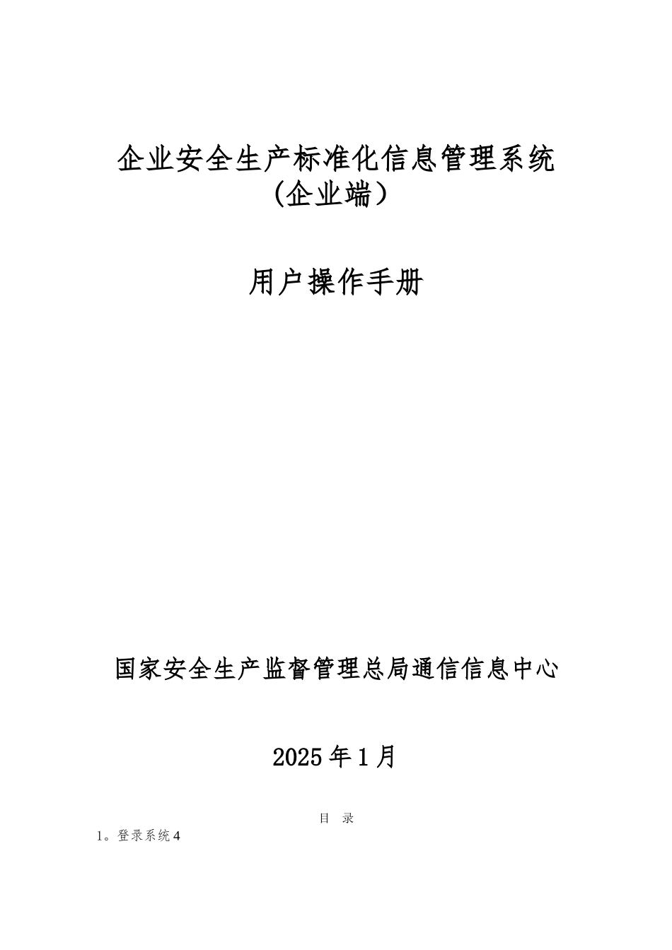 企业安全生产标准化信息管理系统_第1页