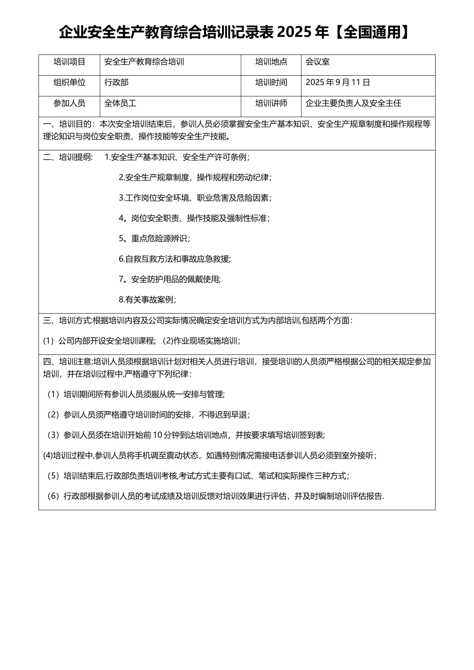 企业安全生产教育综合培训记录表2025年_第1页