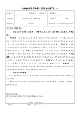 企业安全生产方针、目-员工培训记录表