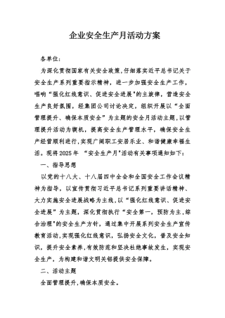 企业安全生产月活动方案