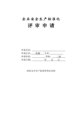 企业安全生产标准化