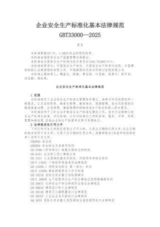 企业安全生产标准化基本规范-GBT33000