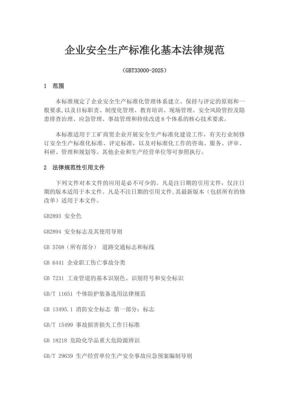 企业安全生产标准化基本规范_第1页