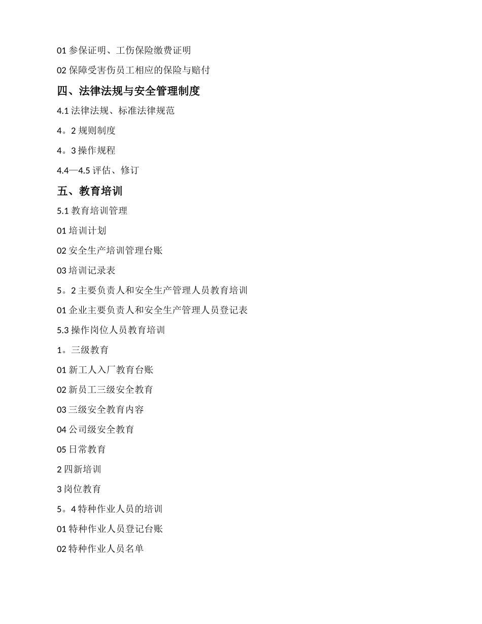 企业安全生产标准化全套2025年_第3页