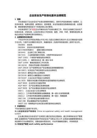 企业安全生产标准化基本规范2025年版