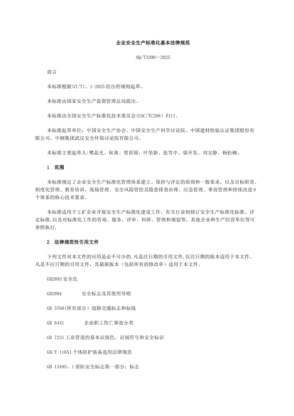 企业安全生产标准化基本规范_第1页