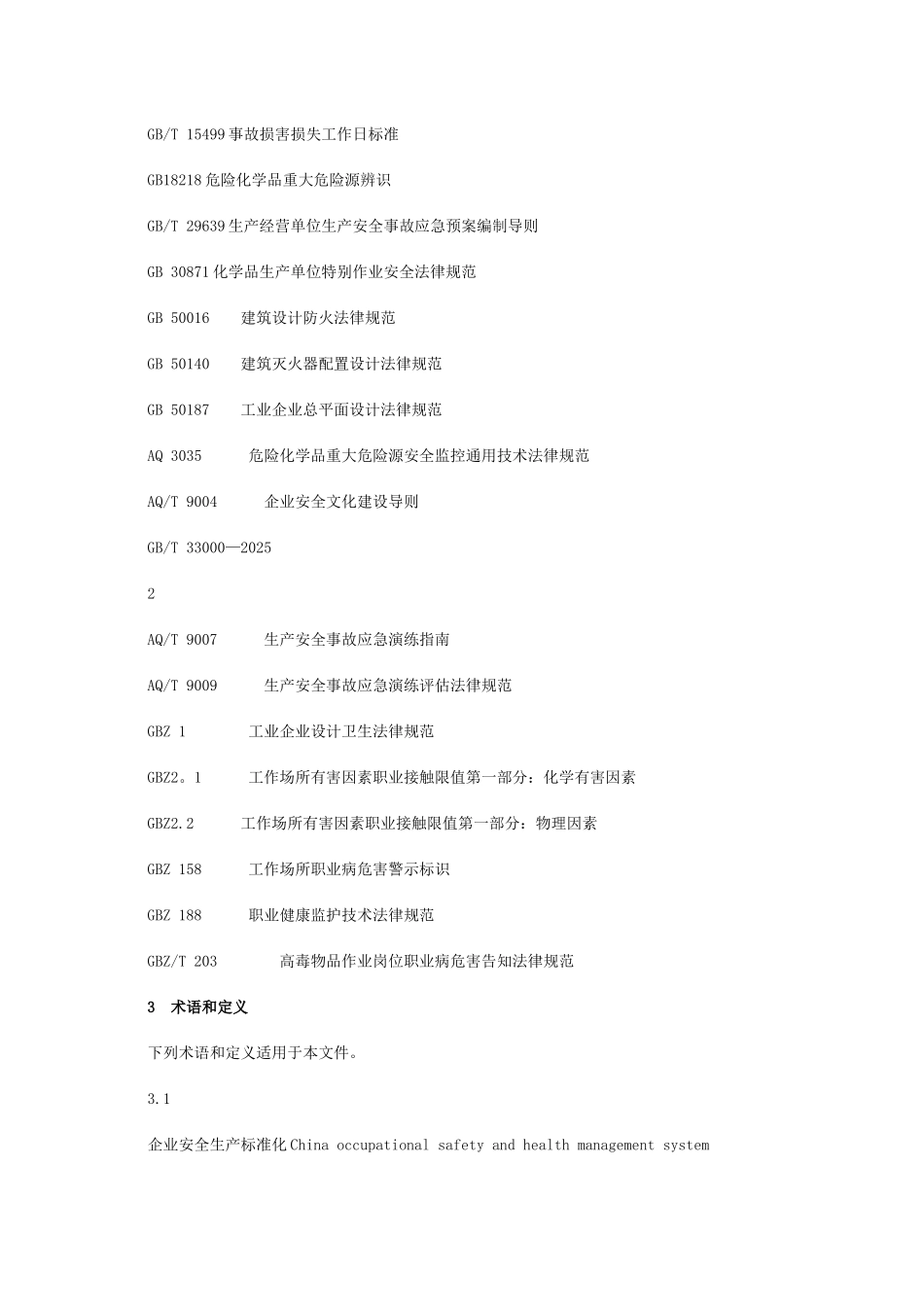 企业安全生产标准化基本规范_第2页