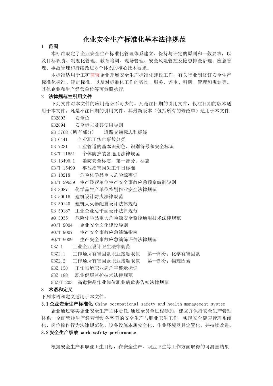 企业安全生产标准化基本规范2025版_第1页