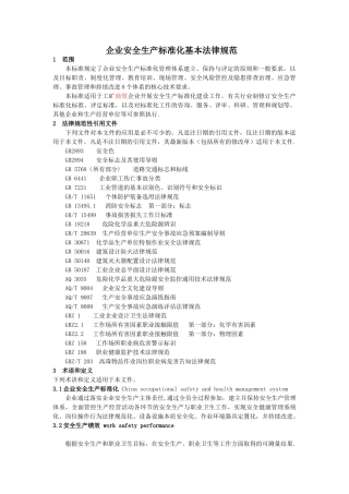 企业安全生产标准化基本规范2025版