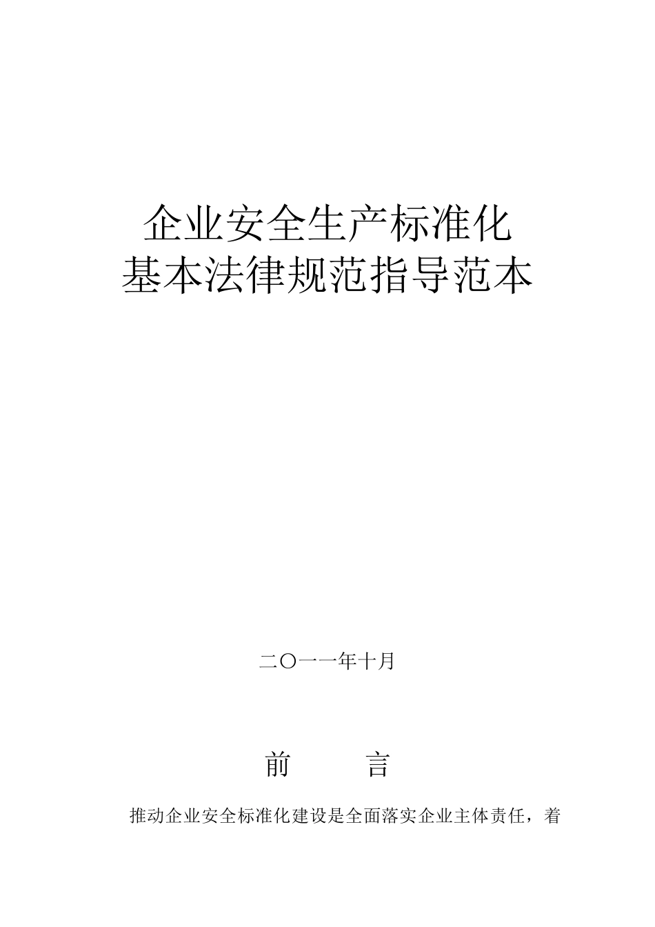 企业安全生产标准化基本规范指导范文+_第1页