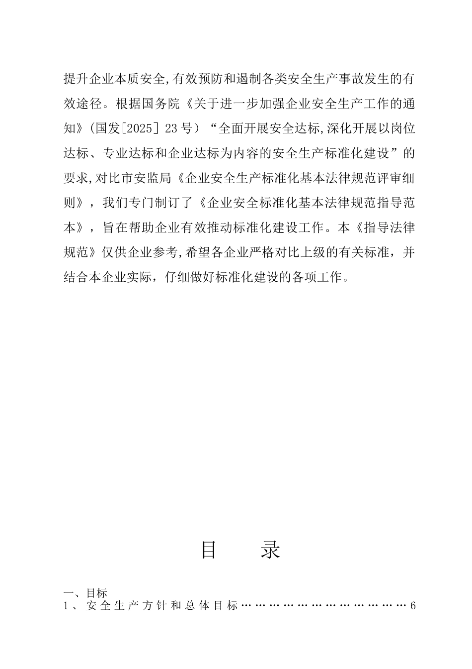 企业安全生产标准化基本规范指导范文_第2页