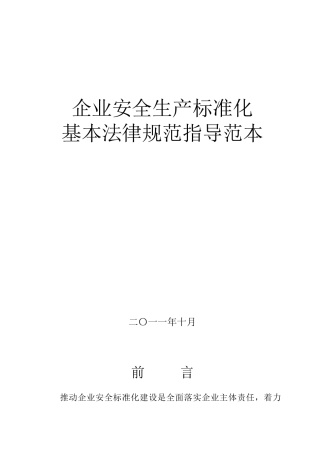 企业安全生产标准化基本规范指导范文