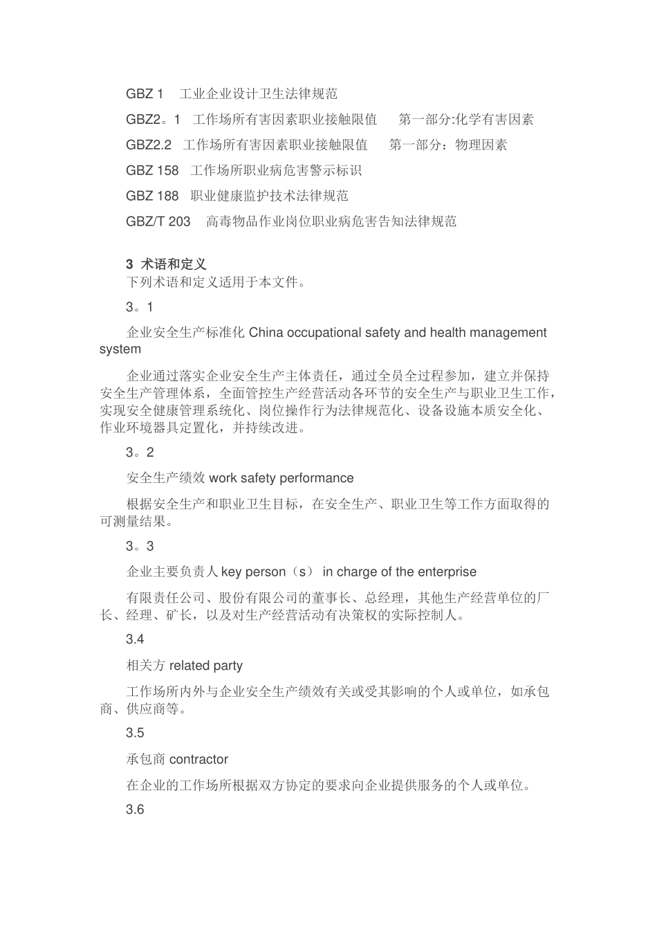 企业安全生产标准化基本规范的内容_第2页