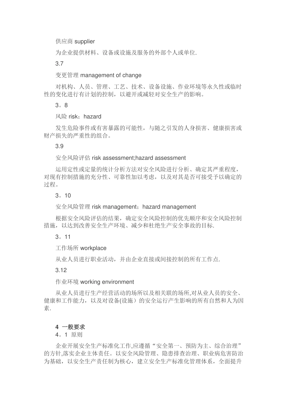 企业安全生产标准化基本规范的内容_第3页