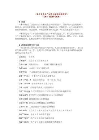 企业安全生产标准化基本规范的内容