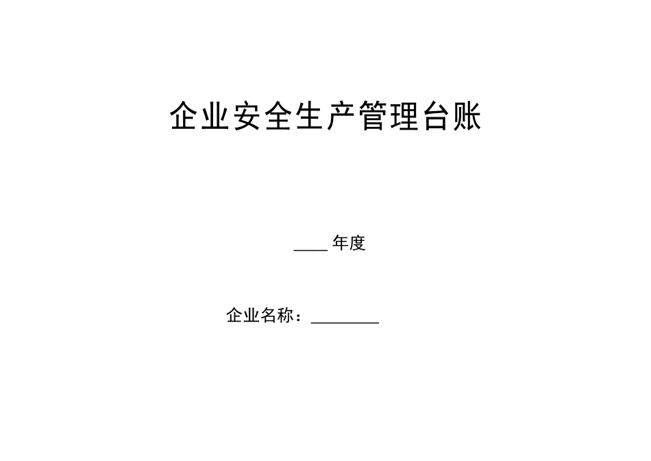 企业安全生产标准化管理台账整理样本_第1页