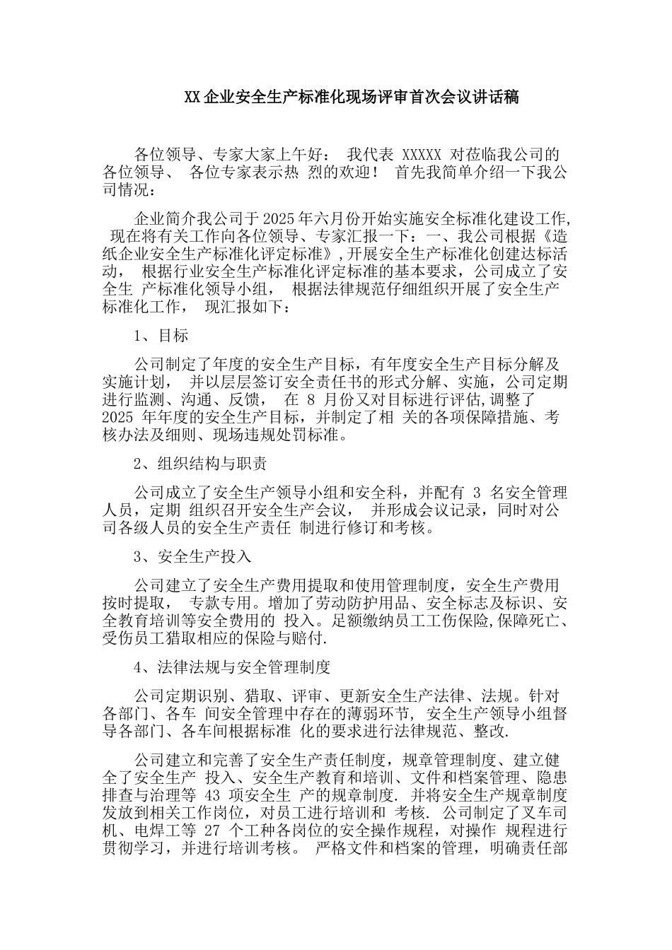 企业安全生产标准化现场评审首次会议讲话稿_第1页