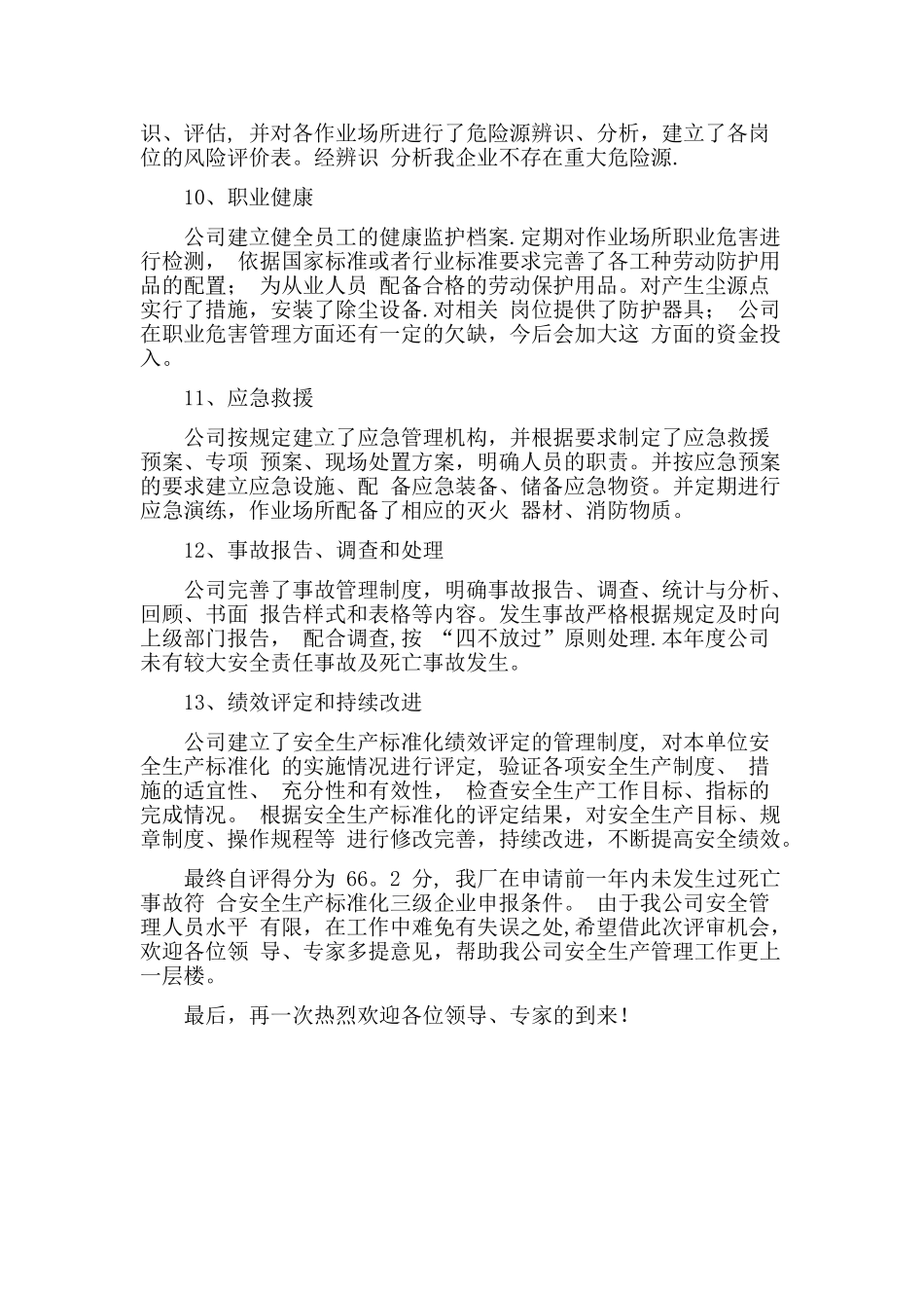 企业安全生产标准化现场评审首次会议讲话稿_第3页