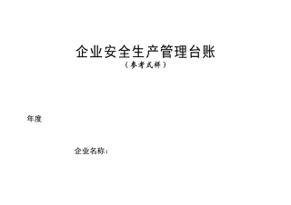 企业安全生产标准化管理台账样本