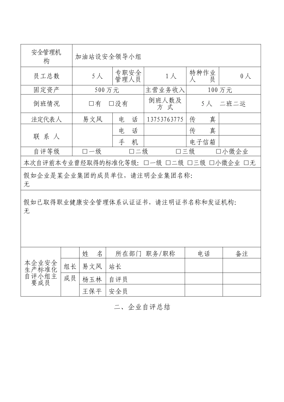 企业安全生产标准化自评报告、_第2页