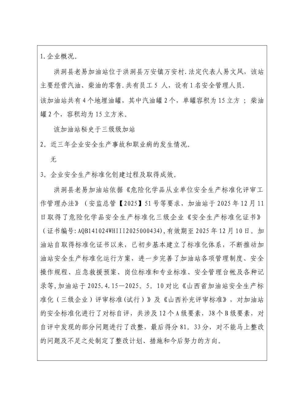 企业安全生产标准化自评报告、_第3页