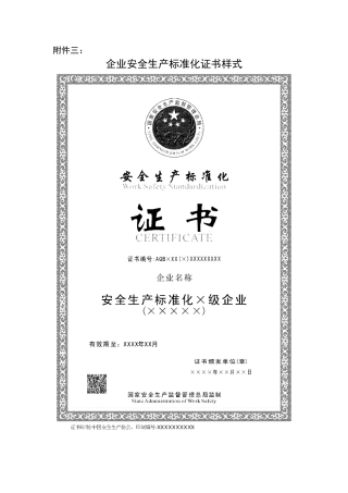 企业安全生产标准化证书样式