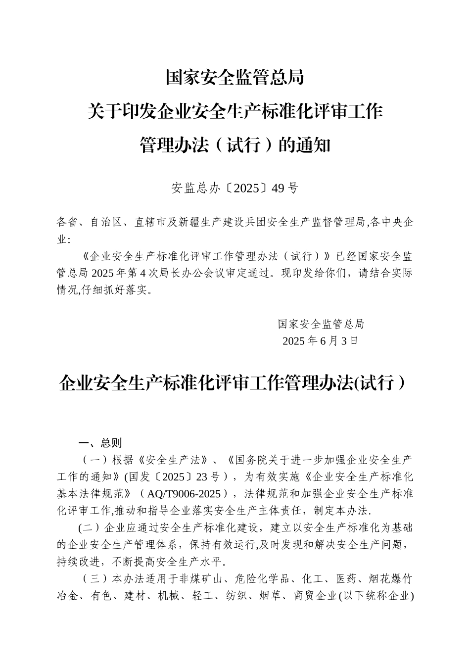 企业安全生产标准化评审工作管理办法45750_第1页