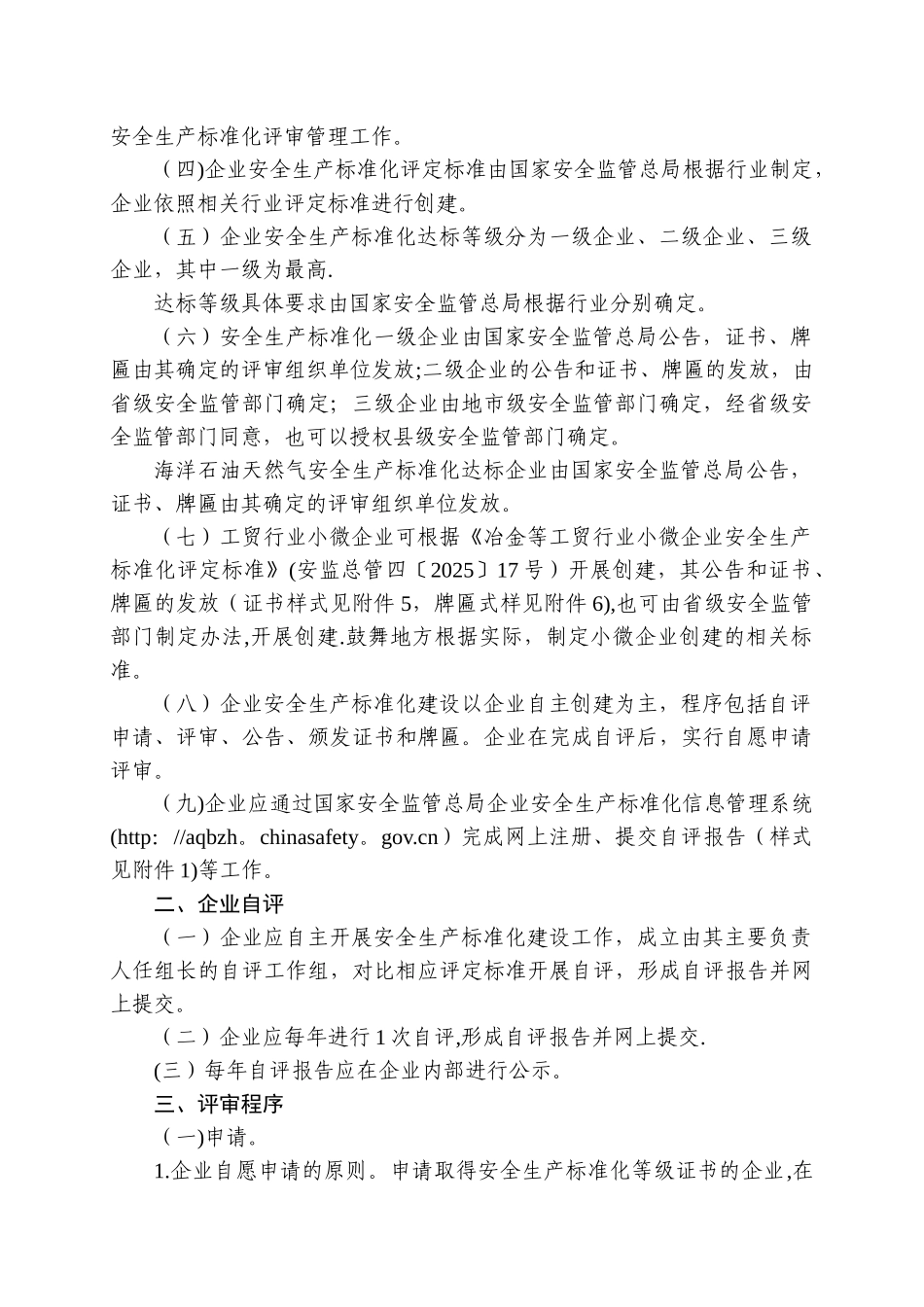企业安全生产标准化评审工作管理办法45750_第2页