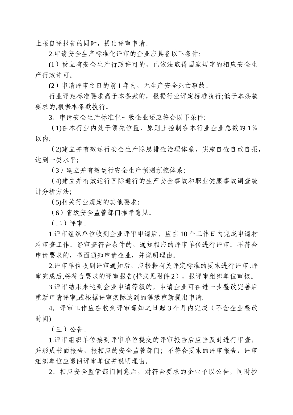 企业安全生产标准化评审工作管理办法45750_第3页