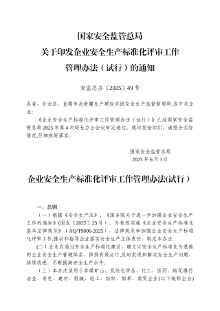 企业安全生产标准化评审工作管理办法45750