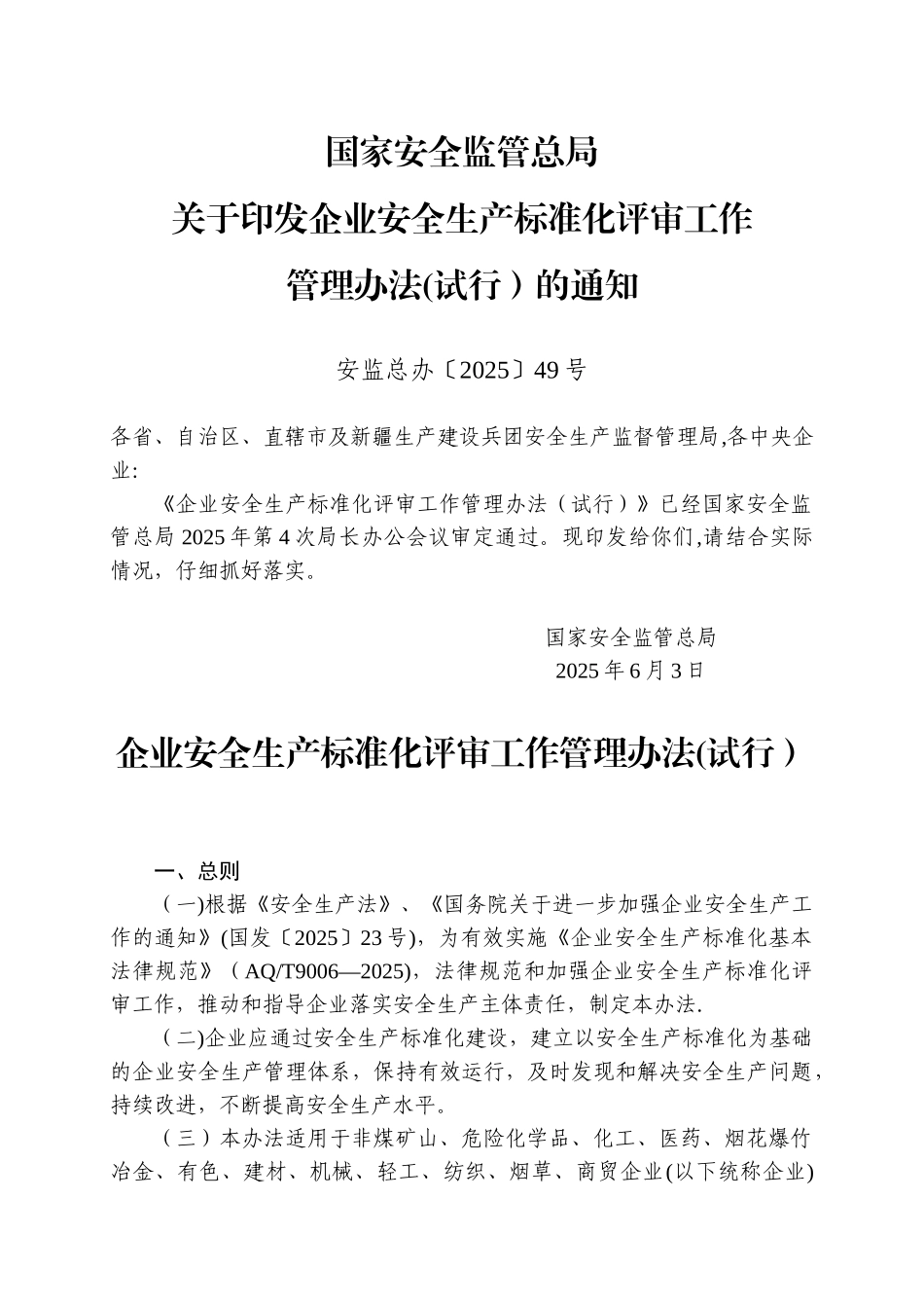 企业安全生产标准化评审工作管理办法_第1页