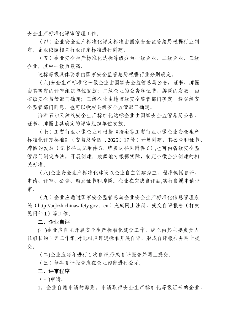 企业安全生产标准化评审工作管理办法_第2页