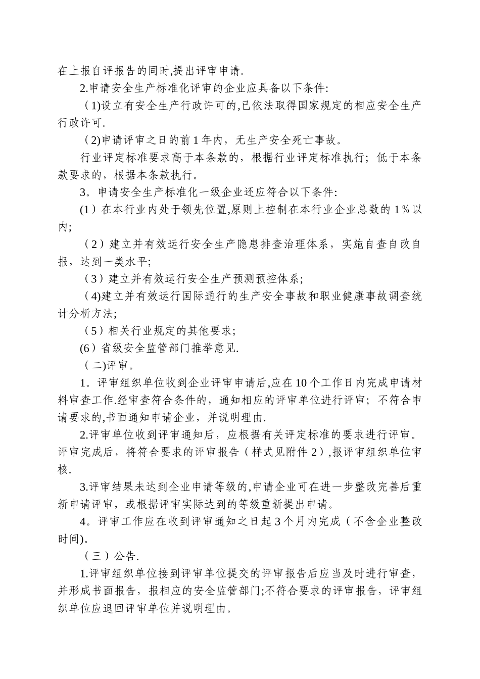 企业安全生产标准化评审工作管理办法_第3页