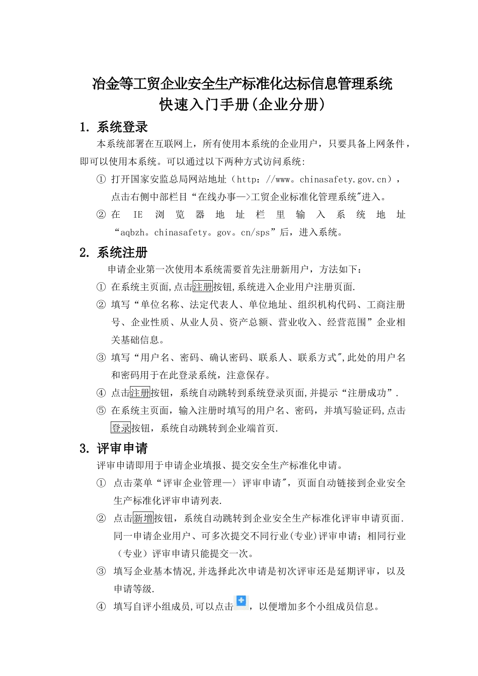 企业安全生产标准化达标信息管理系统网上申报登录指南_第1页