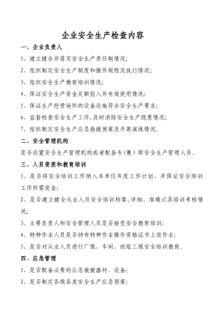 企业安全生产检查内容