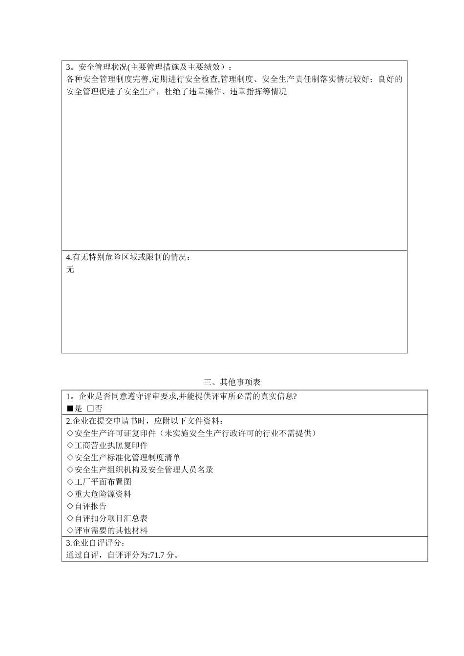 企业安全生产标准化评审申请表_第3页