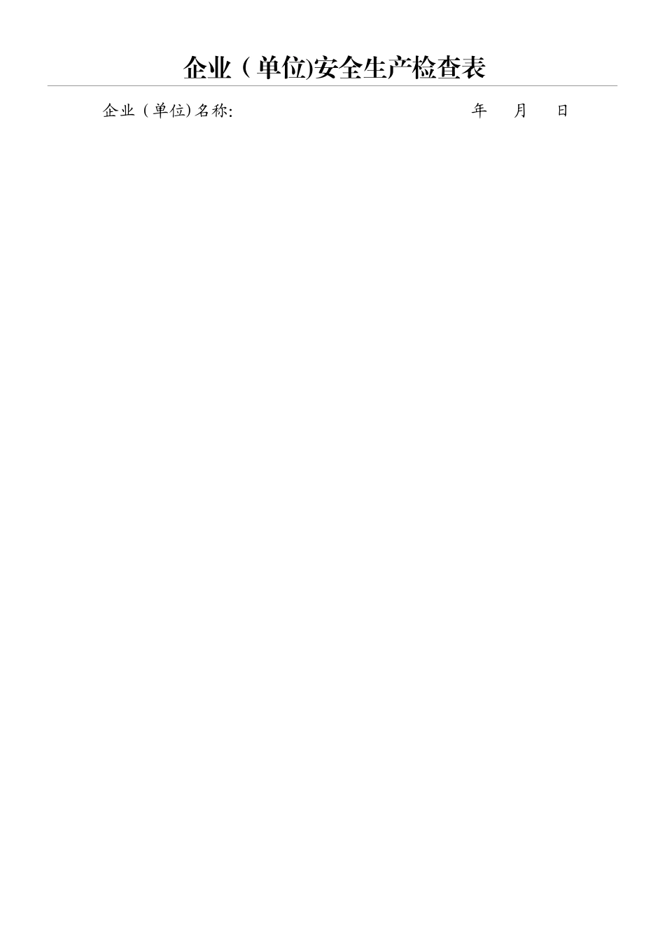 企业安全生产检查表格范本_第1页