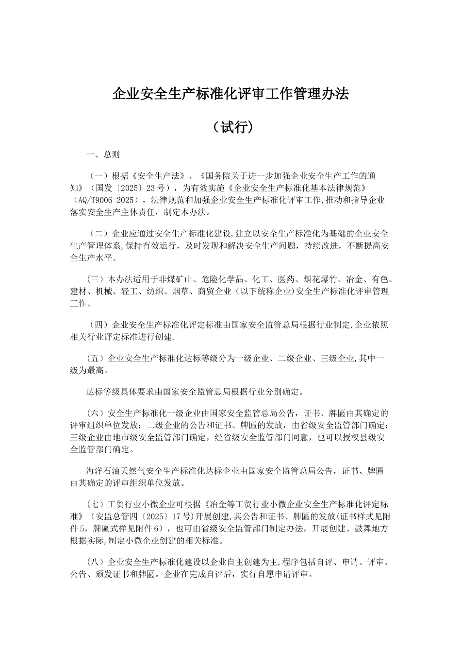 企业安全生产标准化评审工作管理办法90860_第1页