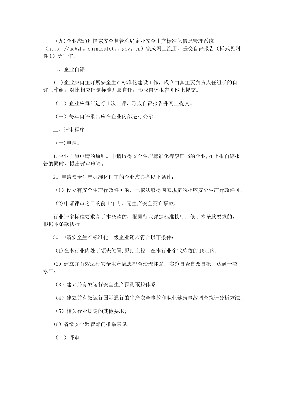 企业安全生产标准化评审工作管理办法90860_第2页