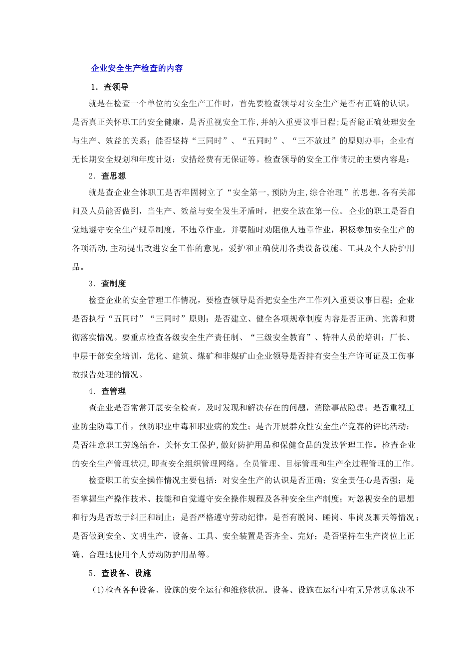 企业安全生产检查的内容_第1页
