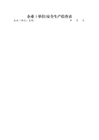 企业安全生产检查表