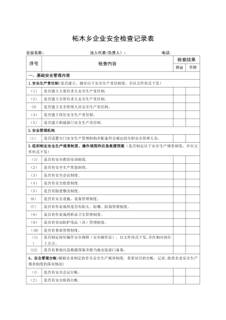 企业安全生产检查记录表53440