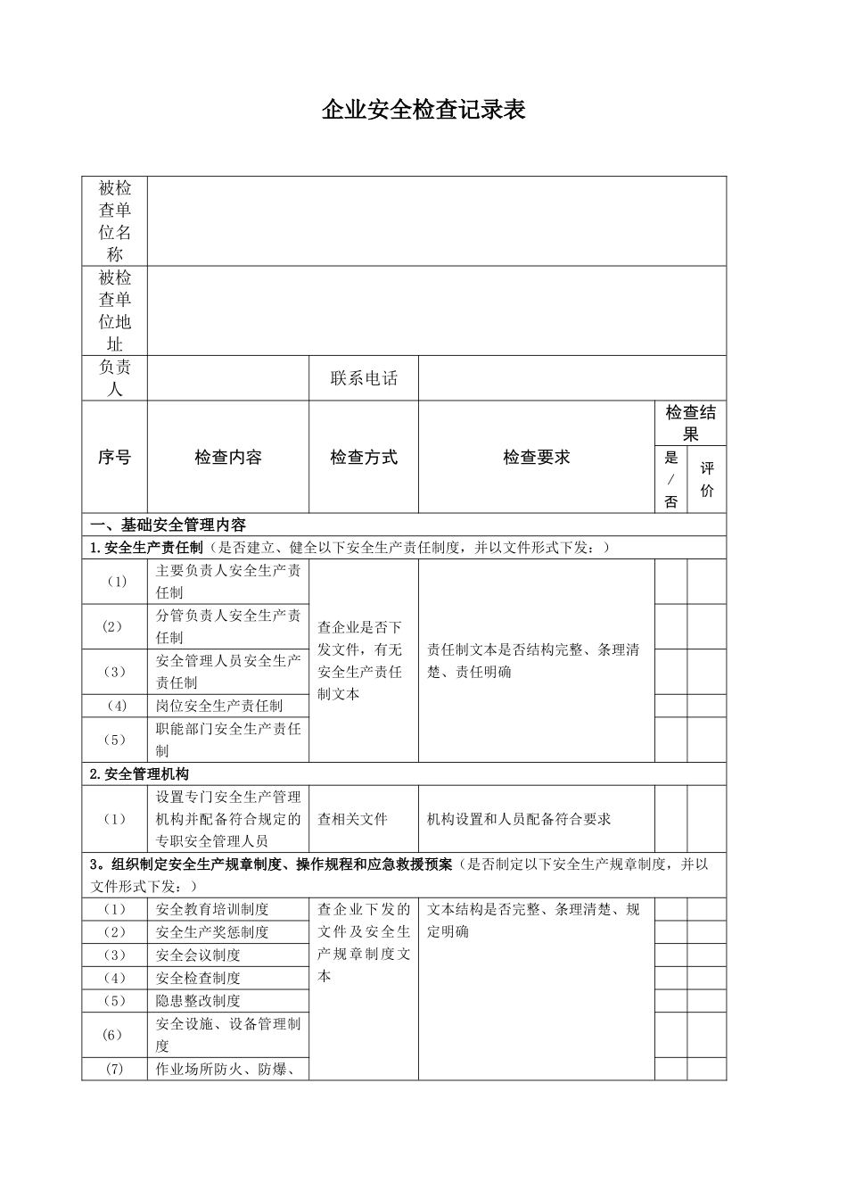 企业安全生产检查记录表53469_第1页