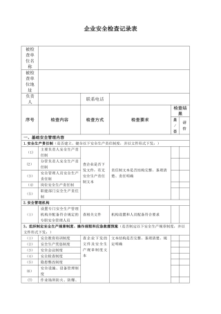 企业安全生产检查记录表53469