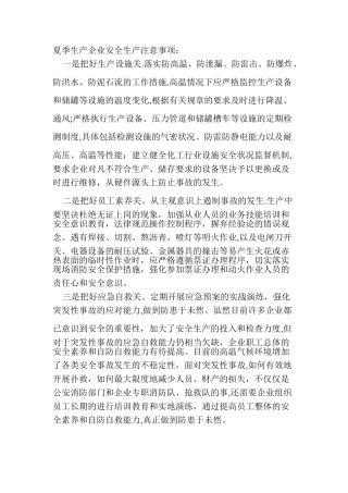 企业安全生产注意事项