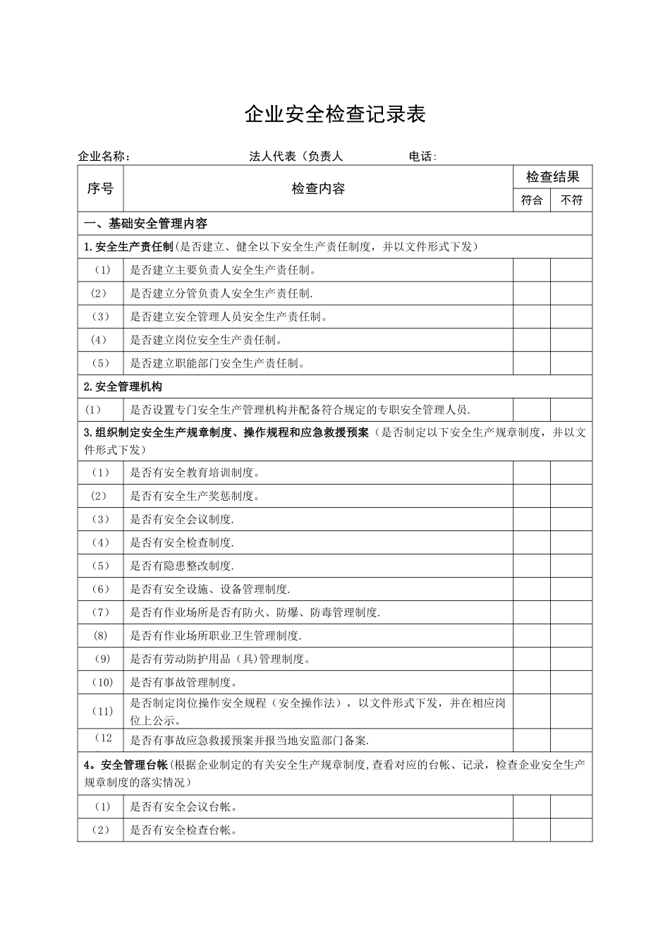 企业安全生产检查记录表90292_第1页