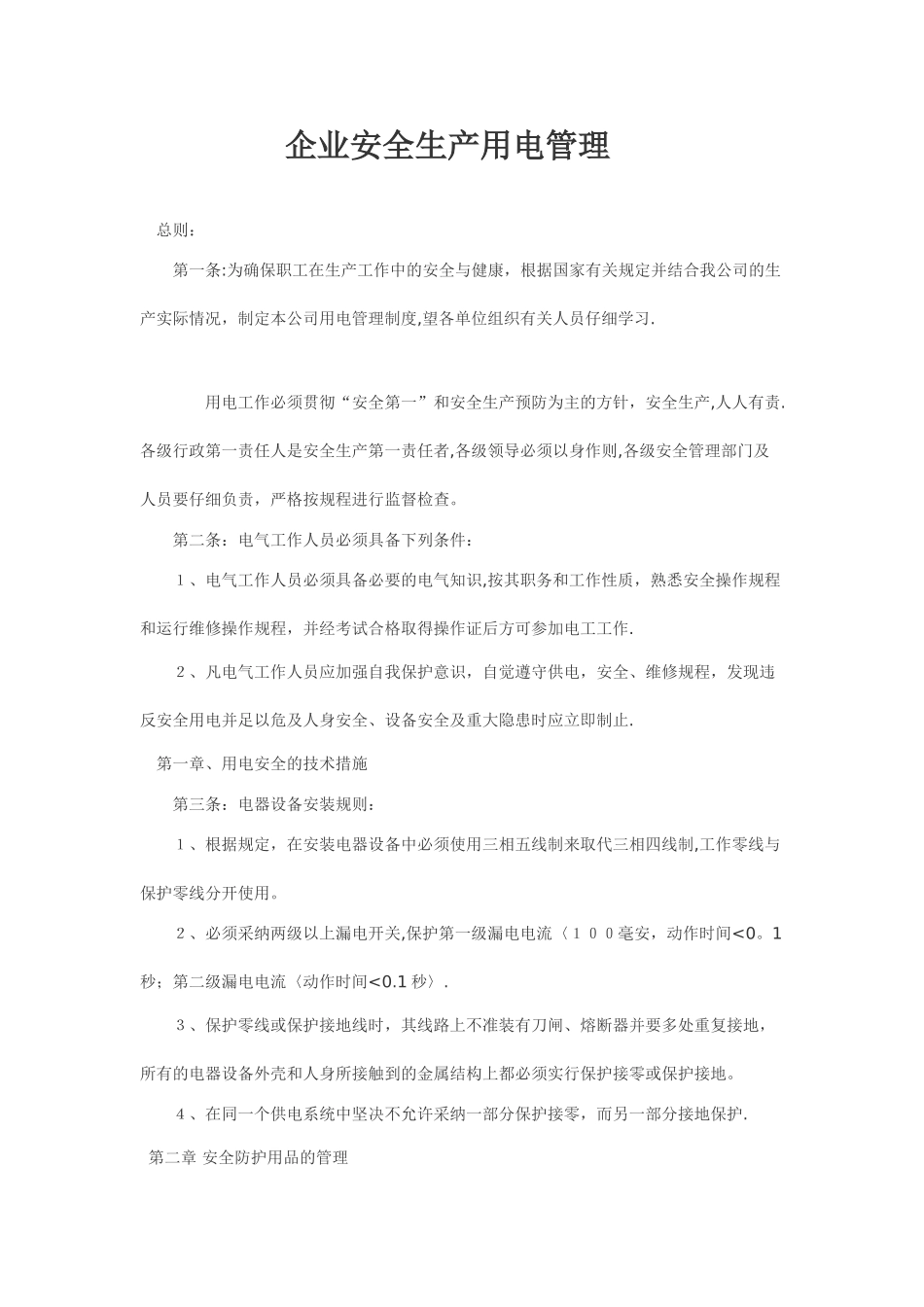 企业安全生产用电管理制度_第1页