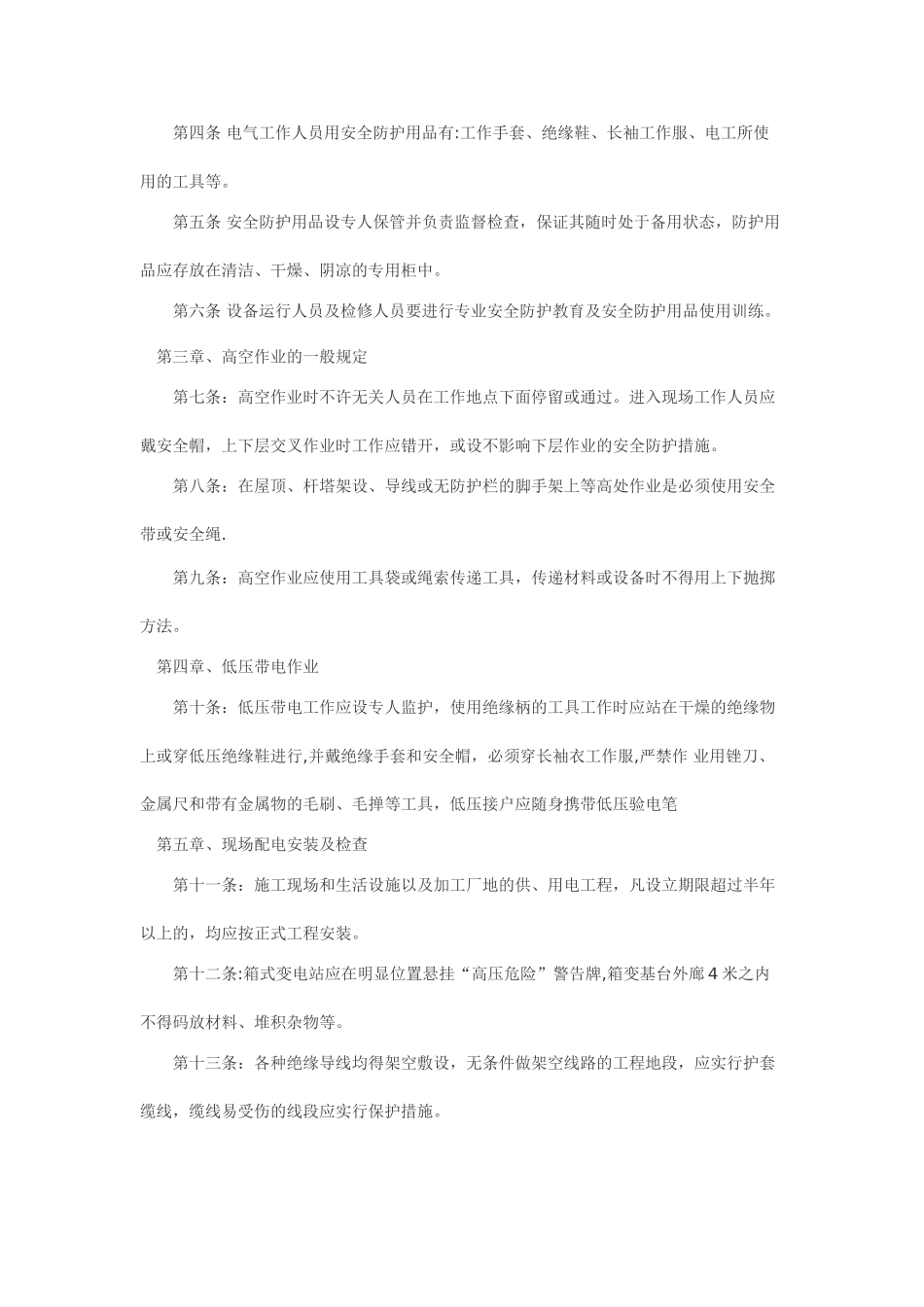 企业安全生产用电管理制度_第2页