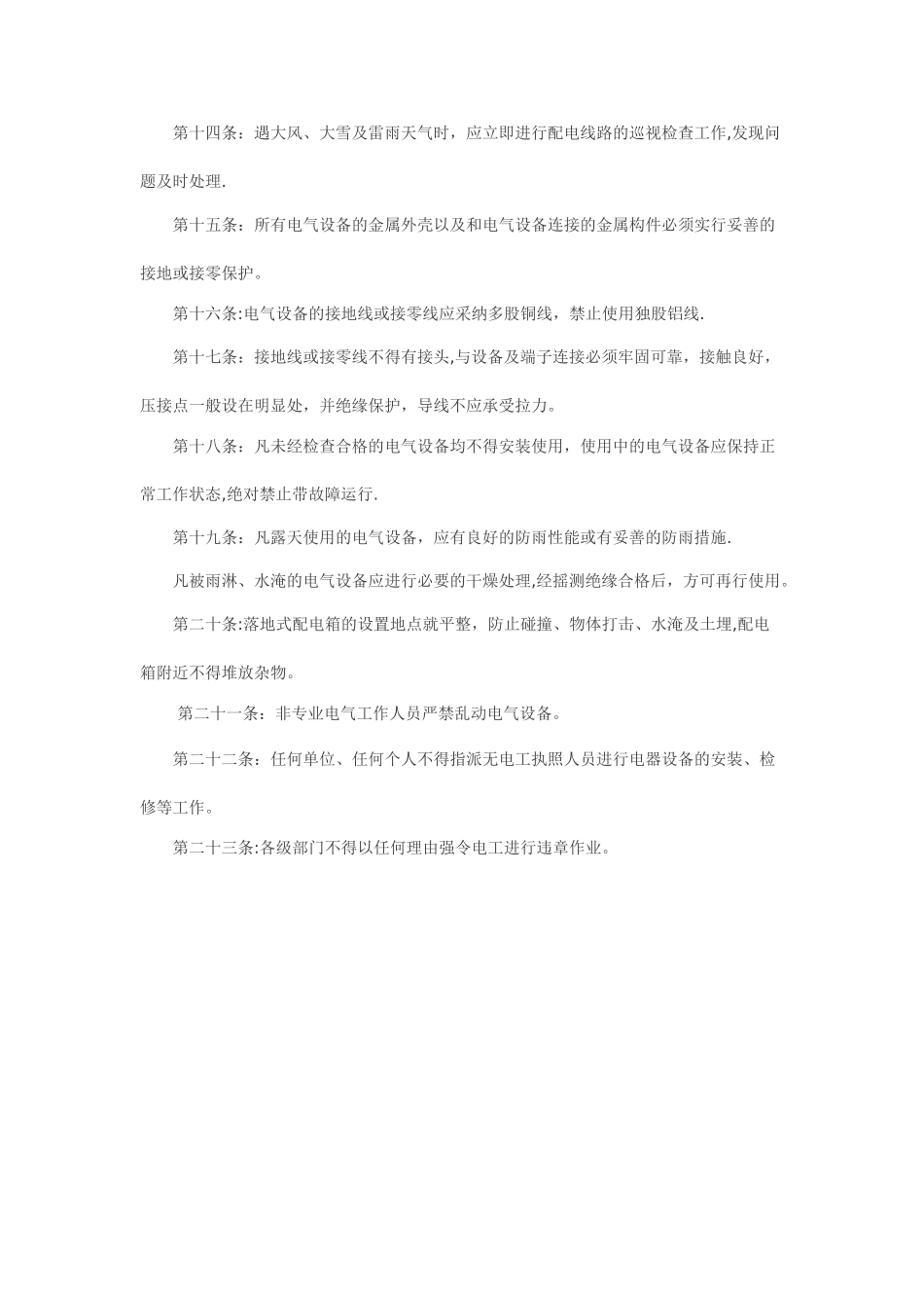 企业安全生产用电管理制度_第3页