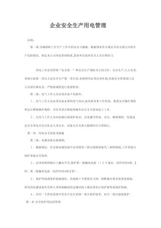 企业安全生产用电管理制度